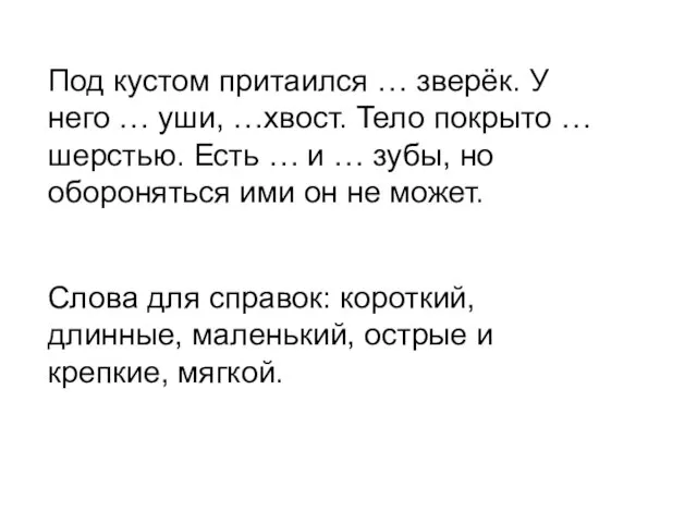 Под кустом притаился … зверёк. У него … уши, …хвост. Тело покрыто