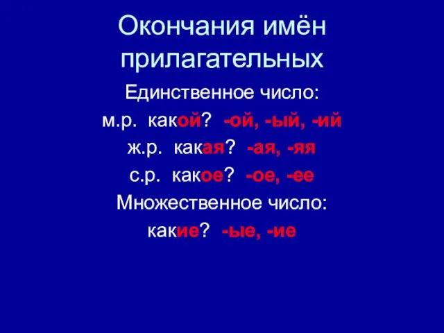 Окончания имён прилагательных Единственное число: м.р. какой? -ой, -ый, -ий ж.р. какая?