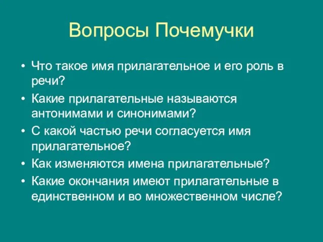 Вопросы Почемучки Что такое имя прилагательное и его роль в речи? Какие