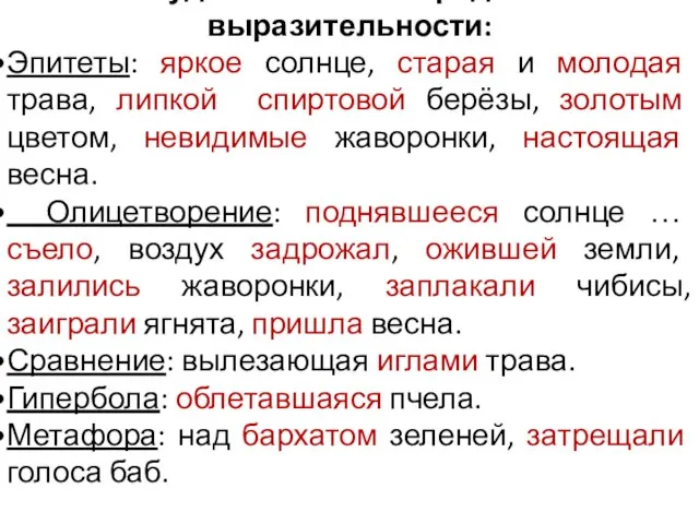 Художественные средства выразительности: Эпитеты: яркое солнце, старая и молодая трава, липкой спиртовой