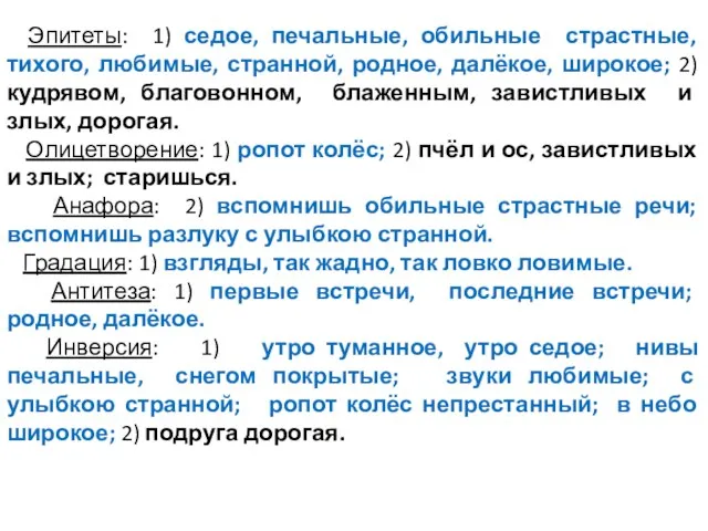 Эпитеты: 1) седое, печальные, обильные страстные, тихого, любимые, странной, родное, далёкое, широкое;