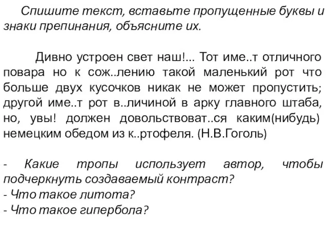 Спишите текст, вставьте пропущенные буквы и знаки препинания, объясните их. Дивно устроен