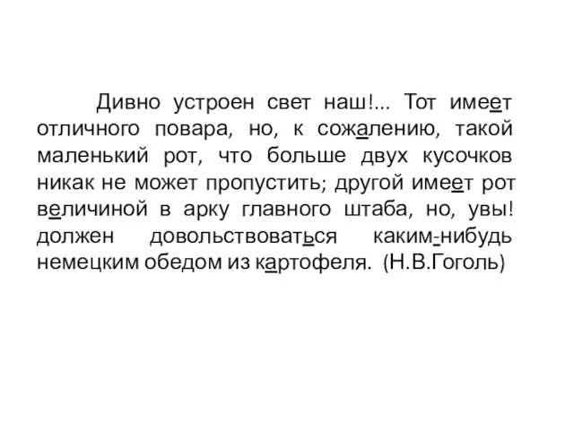 Дивно устроен свет наш!... Тот имеет отличного повара, но, к сожалению, такой