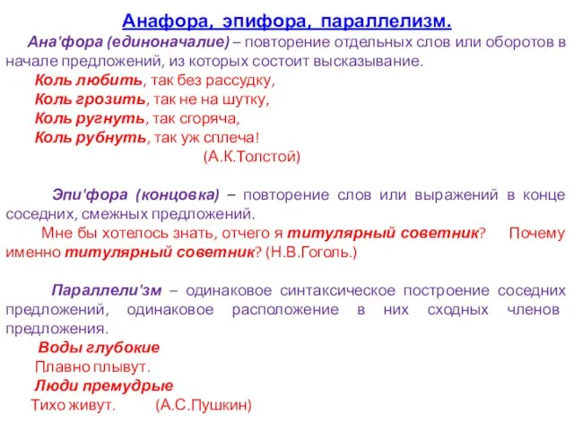 Анафора, эпифора, параллелизм. Ана'фора (единоначалие) – повторение отдельных слов или оборотов в