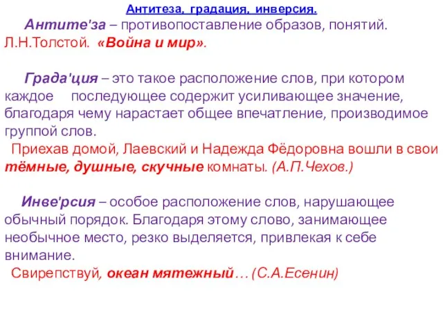 Антитеза, градация, инверсия. Антите'за – противопоставление образов, понятий. Л.Н.Толстой. «Война и мир».