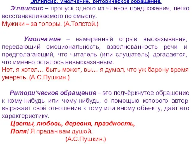 Эллипсис, умолчание, риторическое обращение. Э'ллипсис – пропуск одного из членов предложения, легко