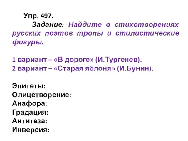 Упр. 497. Задание: Найдите в стихотворениях русских поэтов тропы и стилистические фигуры.