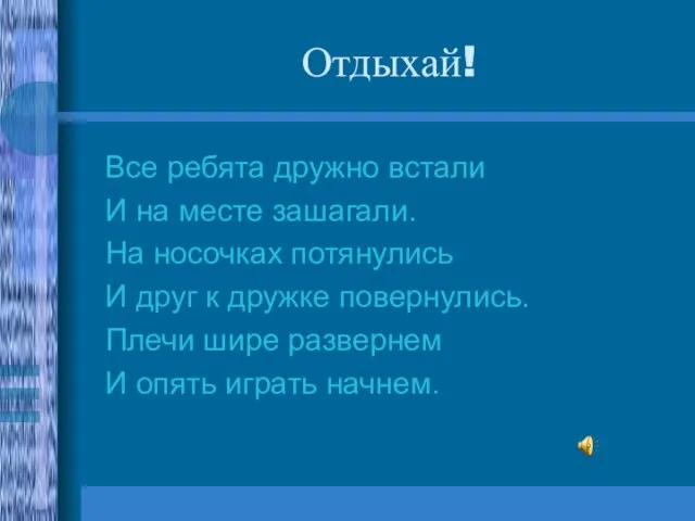 Отдыхай! Все ребята дружно встали И на месте зашагали. На носочках потянулись