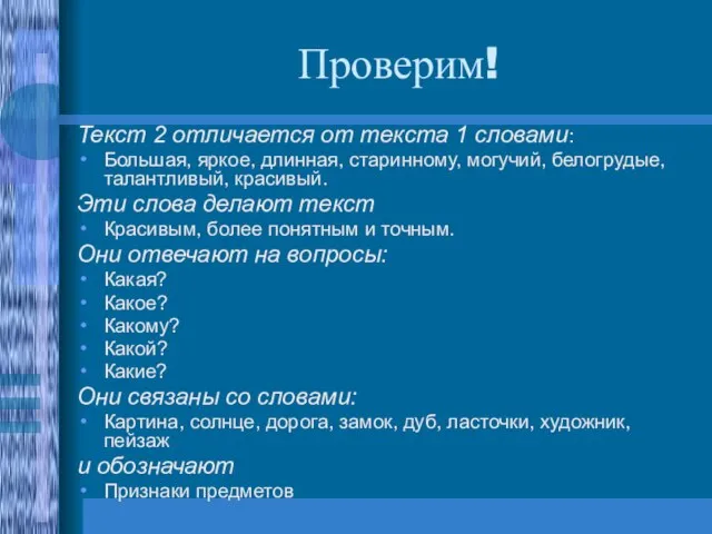 Проверим! Текст 2 отличается от текста 1 словами: Большая, яркое, длинная, старинному,