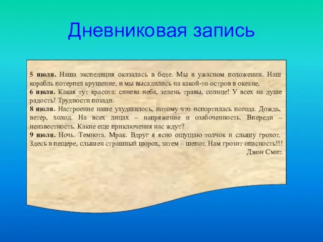 Дневниковая запись 5 июля. Наша экспедиция оказалась в беде. Мы в ужасном