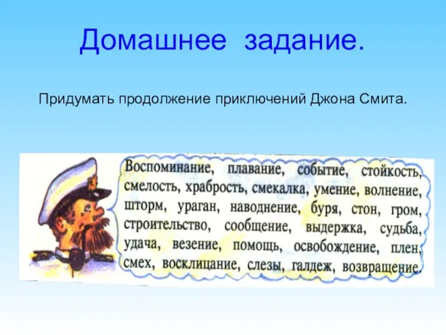 Домашнее задание. Придумать продолжение приключений Джона Смита.