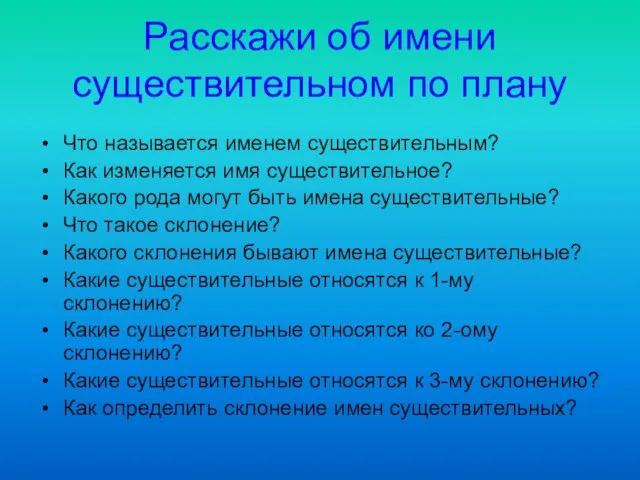 Расскажи об имени существительном по плану Что называется именем существительным? Как изменяется