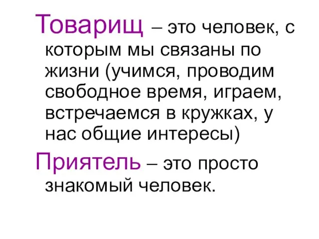 Товарищ – это человек, с которым мы связаны по жизни (учимся, проводим