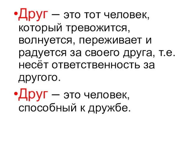 Друг – это тот человек, который тревожится, волнуется, переживает и радуется за