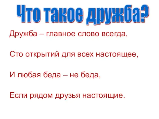 Дружба – главное слово всегда, Сто открытий для всех настоящее, И любая