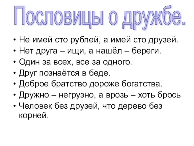 Не имей сто рублей, а имей сто друзей. Нет друга – ищи,