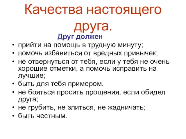 Качества настоящего друга. Друг должен прийти на помощь в трудную минуту; помочь