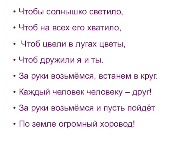 Чтобы солнышко светило, Чтоб на всех его хватило, Чтоб цвели в лугах