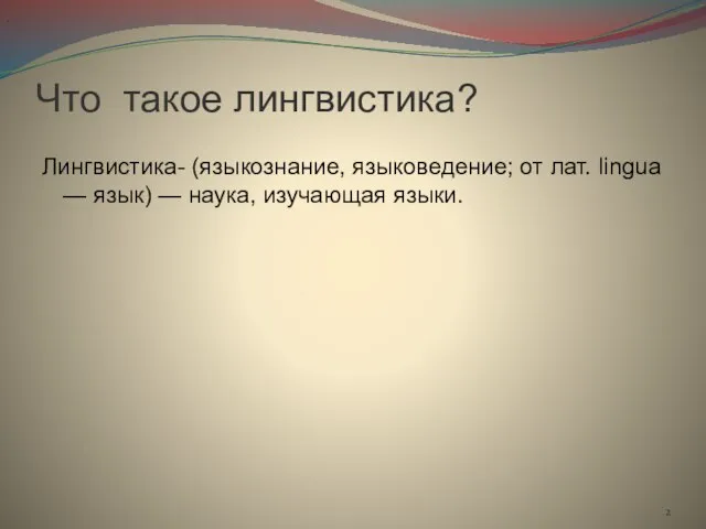 Что такое лингвистика? Лингвистика- (языкознание, языковедение; от лат. lingua — язык) — наука, изучающая языки. .