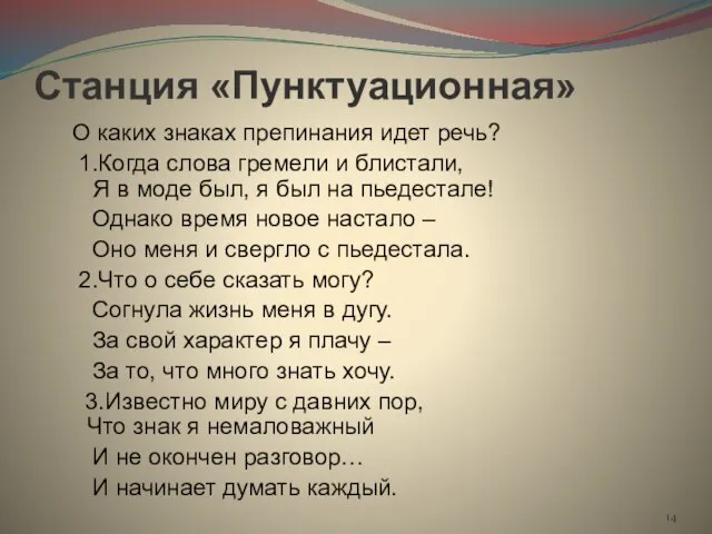 Станция «Пунктуационная» О каких знаках препинания идет речь? 1.Когда слова гремели и