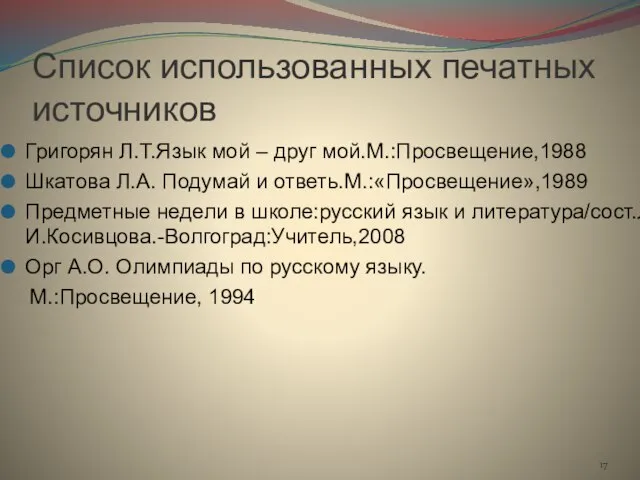 Список использованных печатных источников Григорян Л.Т.Язык мой – друг мой.М.:Просвещение,1988 Шкатова Л.А.