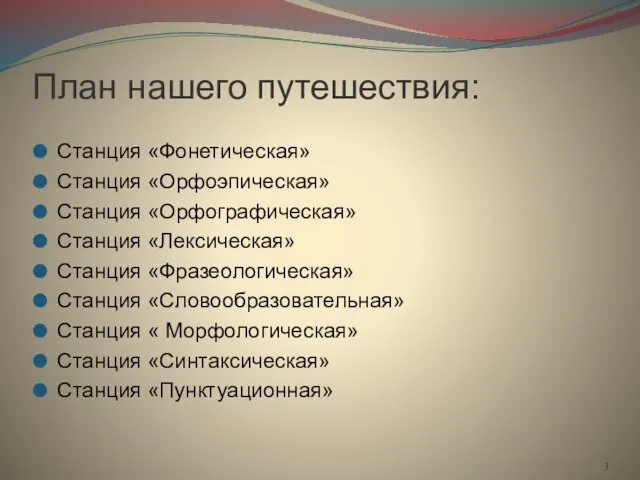 План нашего путешествия: Станция «Фонетическая» Станция «Орфоэпическая» Станция «Орфографическая» Станция «Лексическая» Станция