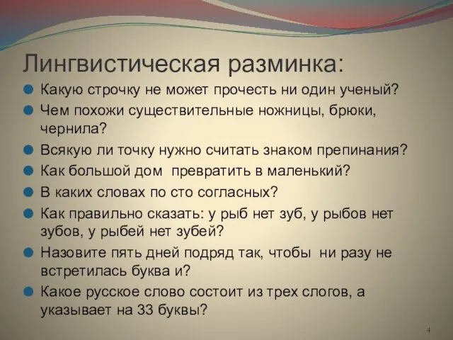 Лингвистическая разминка: Какую строчку не может прочесть ни один ученый? Чем похожи