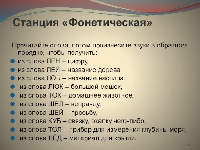 Станция «Фонетическая» Прочитайте слова, потом произнесите звуки в обратном порядке, чтобы получить: