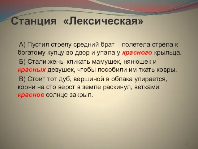 Станция «Лексическая» А) Пустил стрелу средний брат – полетела стрела к богатому