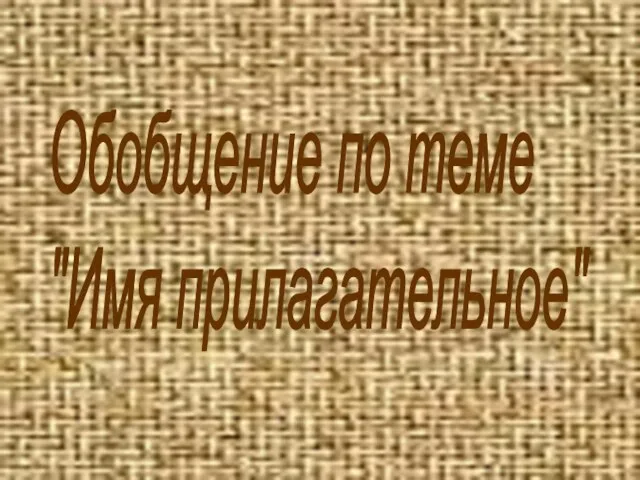 Обобщение по теме "Имя прилагательное"