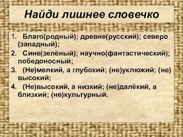 Найди лишнее словечко 1. Благо(родный); древне(русский); северо(западный); 2. Сине(зелёный); научно(фантастический); победоносный; 3.