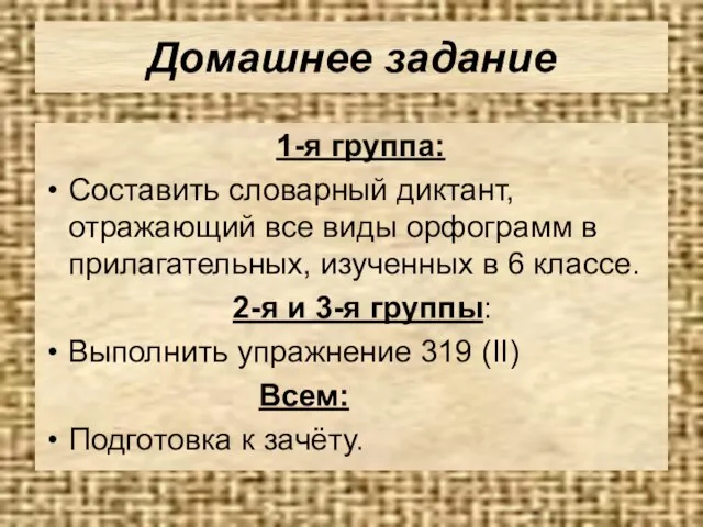 Домашнее задание 1-я группа: Составить словарный диктант, отражающий все виды орфограмм в