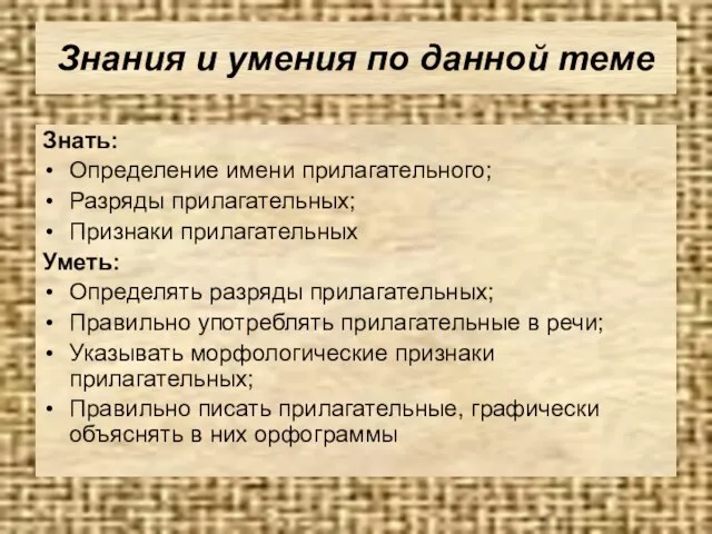 Знания и умения по данной теме Знать: Определение имени прилагательного; Разряды прилагательных;