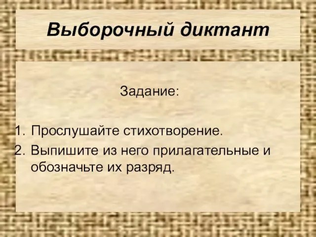 Выборочный диктант Задание: Прослушайте стихотворение. Выпишите из него прилагательные и обозначьте их разряд.