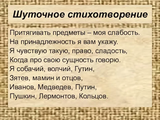 Шуточное стихотворение Притягивать предметы – моя слабость. На принадлежность я вам укажу.