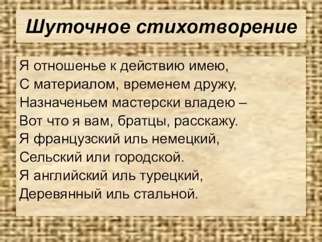 Шуточное стихотворение Я отношенье к действию имею, С материалом, временем дружу, Назначеньем