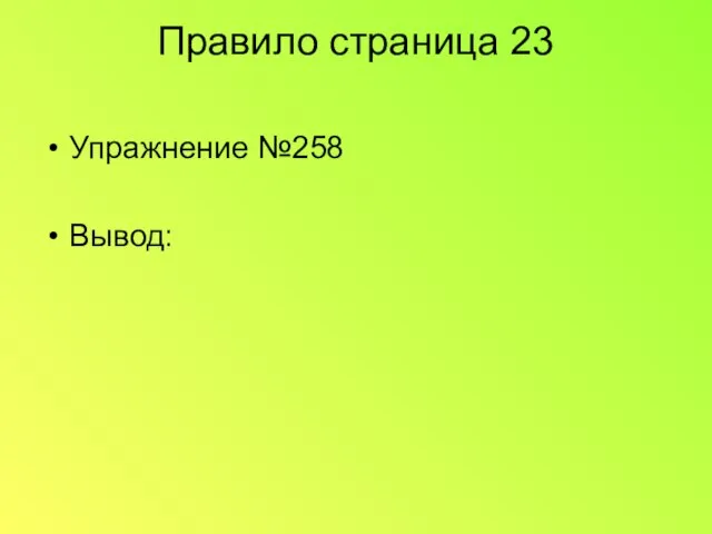 Правило страница 23 Упражнение №258 Вывод: