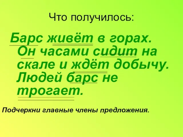 Что получилось: Барс живёт в горах. Он часами сидит на скале и