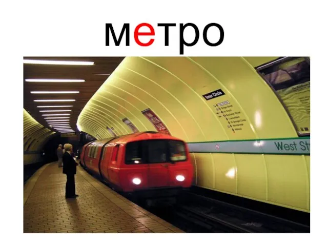 метро