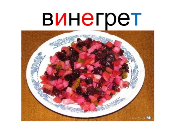 винегрет