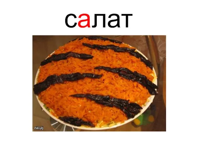 салат