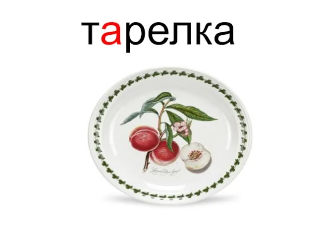 тарелка