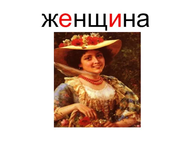 женщина