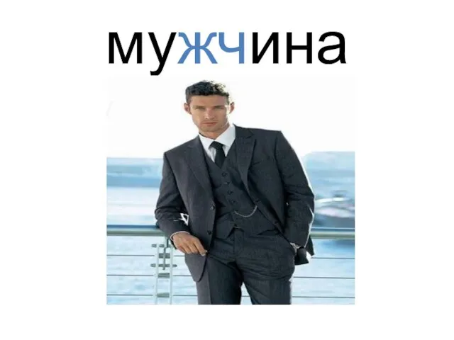 мужчина