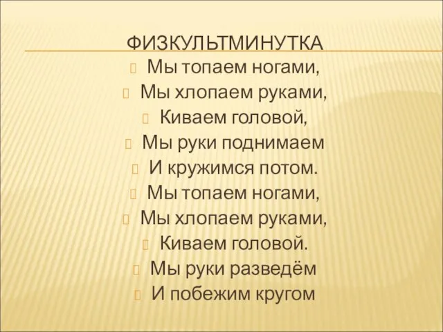 ФИЗКУЛЬТМИНУТКА Мы топаем ногами, Мы хлопаем руками, Киваем головой, Мы руки поднимаем