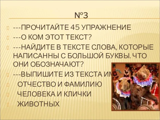 №3 ---ПРОЧИТАЙТЕ 45 УПРАЖНЕНИЕ ---О КОМ ЭТОТ ТЕКСТ? ---НАЙДИТЕ В ТЕКСТЕ СЛОВА,