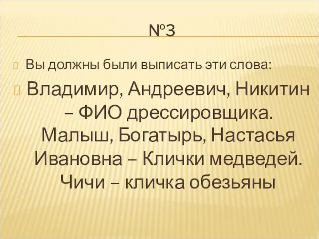 №3 Вы должны были выписать эти слова: Владимир, Андреевич, Никитин – ФИО
