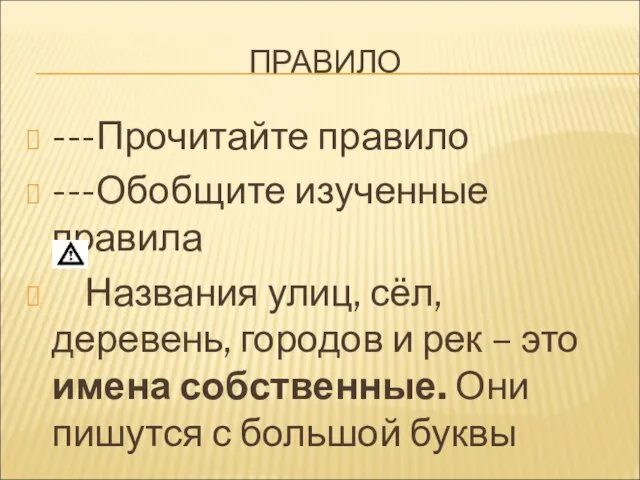 ПРАВИЛО ---Прочитайте правило ---Обобщите изученные правила Названия улиц, сёл, деревень, городов и