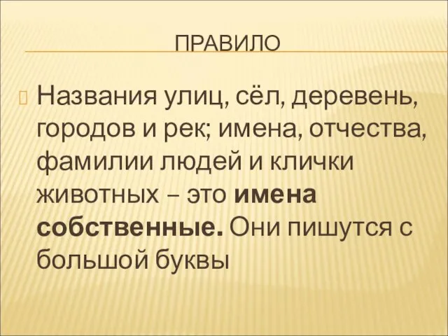 ПРАВИЛО Названия улиц, сёл, деревень, городов и рек; имена, отчества, фамилии людей