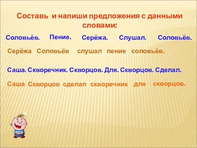 Составь и напиши предложения с данными словами: Соловьёв. Пение. Слушал. Серёжа. Соловьёв.